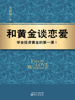 cover image of 和黄金谈恋爱